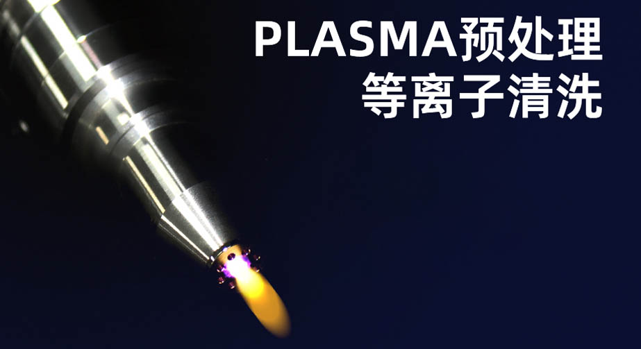 等離子清洗機(jī)的作用有哪些？